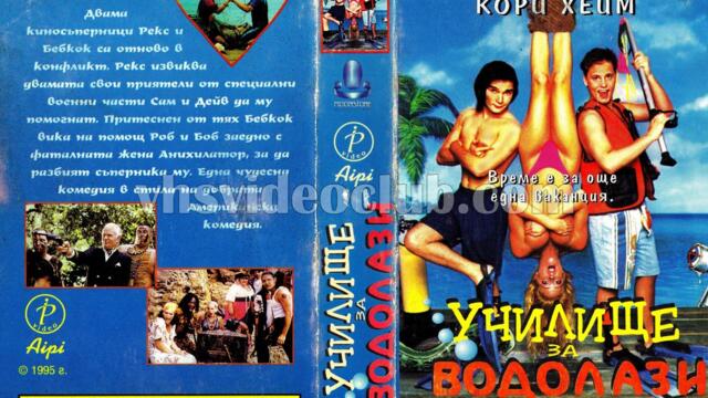 Училище за водолази (синхронен екип, дублаж на Айпи Видео - септември 1995 г.) (запис)