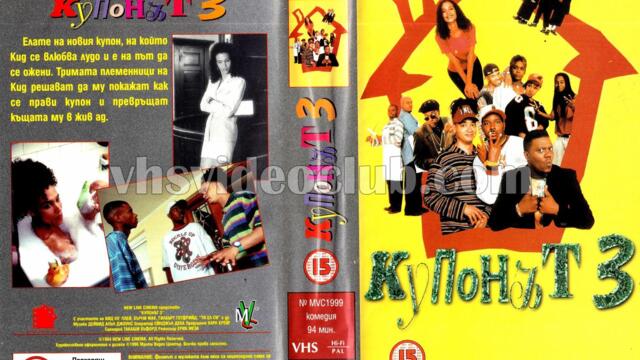 Домашно парти 3 (синхронен екип, дублаж на Мулти Видео Център, 29.01.1996 г.) (запис)