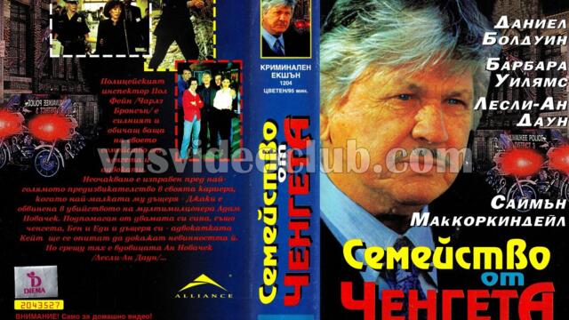 Семейство от ченгета (синхронен екип, дублаж на Видеокъща Диема - февруари 1996 г.) (запис)