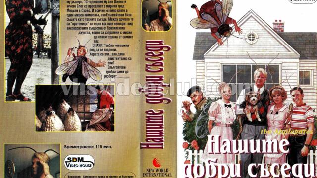 Нашите добри съседи (синхронен екип, дублаж на Видеокъща Си Ди Ем, 19.01.1995 г.) (запис)