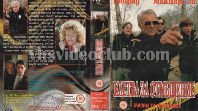 Клетва за отмъщение (синхронен екип, дублаж на Мулти Видео Център - февруари 1995 г.) (запис)