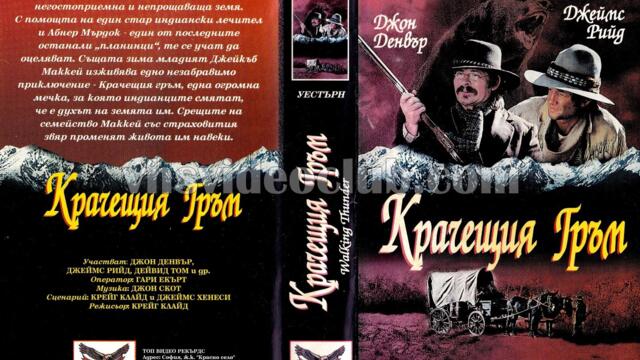 Крачещия гръм (синхронен екип, дублаж на Топ Видео Рекърдс, 16.11.1995 г.) (запис)