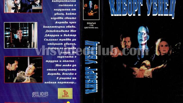 Киборг убиец (синхронен екип, дублаж на Видеокъща Диема - февруари 1995 г.) (запис)