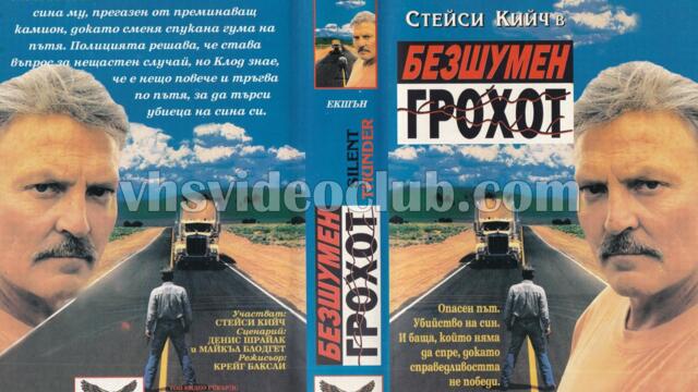 Безшумен грохот (синхронен екип, дублаж на Топ Видео Рекърдс, 1995 г.) (запис)