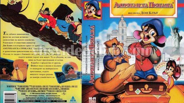 Американска приказка (синхронен екип 3, дублаж по Кино Нова на 15.06.2013 г.) (запис)