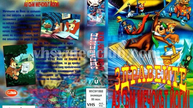 Здравейте! Аз съм Мечокът Йоги (синхронен екип, дублаж на Мулти Видео Център - октомври 1995 г.) (запис)