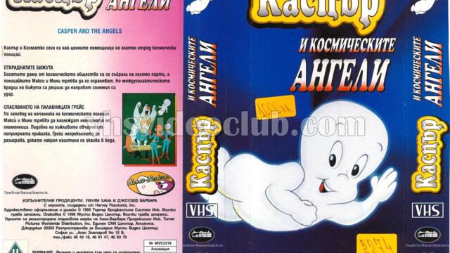 Каспър и космическите ангели (синхронен екип, дублаж на Мулти Видео Център, 11.03.1996 г.) (запис)