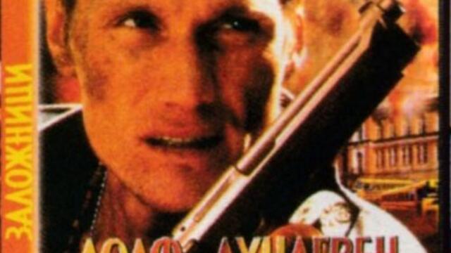 Заложници с Долф Лундгрен (синхронен екип, стар дублаж по Диема Екстра на 16.05.2005 г.) (запис)