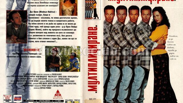 Мултиплициране (синхронен екип 2, дублаж по b-TV на 05.09.2011 г.) (запис)