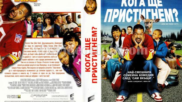 Пристигнахме ли? (синхронен екип 2, дублаж на Андарта Студио по FOX, 11.03.2018 г.) (запис)