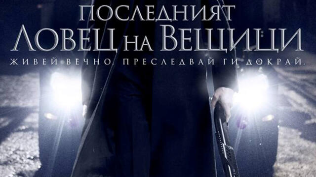 Последният ловец на вещици (синхронен екип, дублаж на студио Медиа Линк, 12.12.2016 г.) (запис)