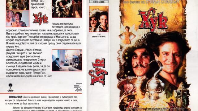 Хук (синхронен екип 4, дублаж на Доли Медия Студио по HBO, 28.02.2019 г.) (запис)