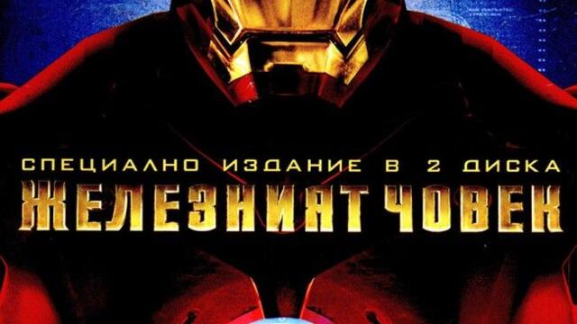 Железният човек (синхронен екип, дублаж в Александра Аудио по Нова телевизия на 10.10.2010 г.) (запис)