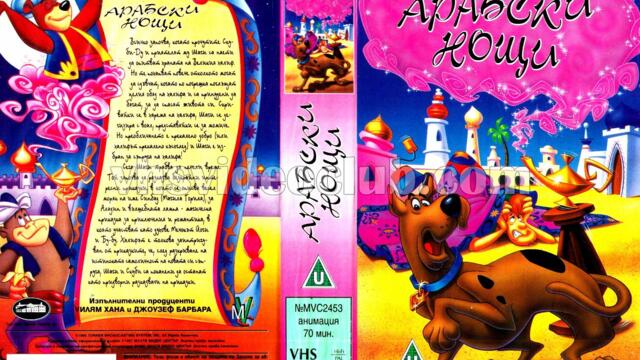 Скуби-Ду в Арабски нощи (синхронен екип 2, дублаж по Нова телевизия на 23.12.2008 г.) (запис)