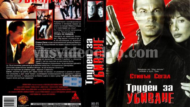 Труден за убиване (синхронен екип 3, дублаж по b-TV Action на 20.04.2012 г.) (запис)