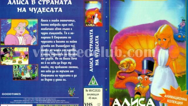 Алиса в страната на чудесата 1995 (синхронен дублаж на Мулти Видео Център - май 1997 г.) (запис)