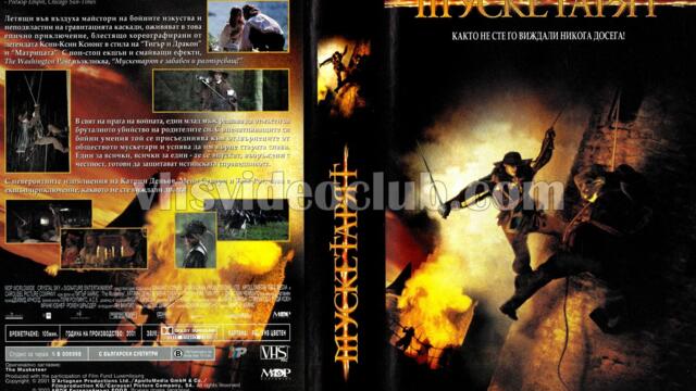 Мускетарят (синхронен екип, дублаж по БНТ 1 на 01.09.2018 г.) (запис)