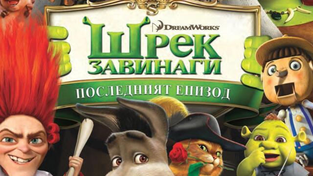 Шрек завинаги (синхронен екип 2, дублаж на студио VMS, 03.09.2017 г.) (запис)