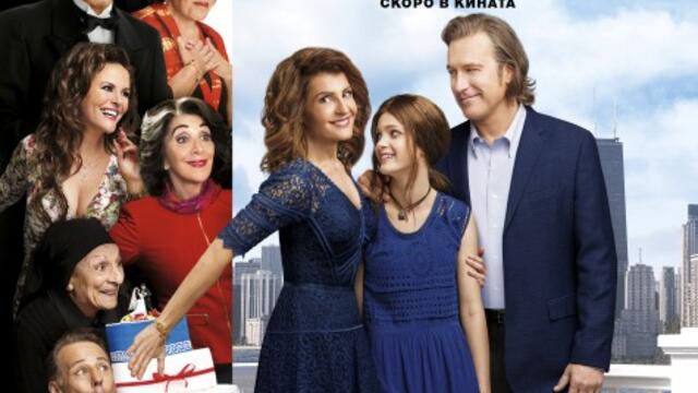 Моята голяма луда гръцка сватба 2 (синхронен екип, дублаж по Нова телевизия на 16.04.2017 г.) (запис)