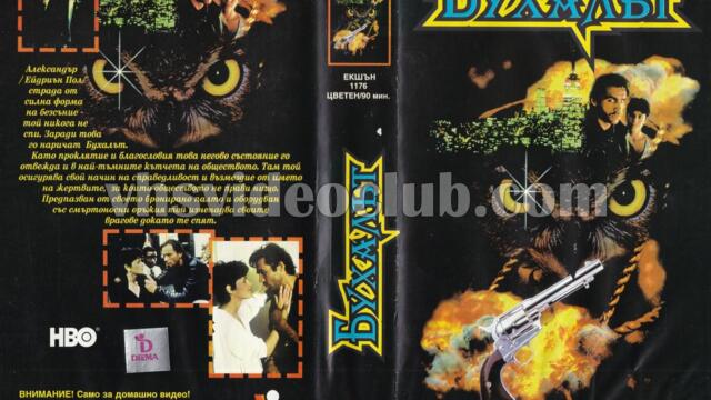 Бухалът (синхронен екип, дублаж на Видеокъща Диема - декември 1995 г.) (запис)