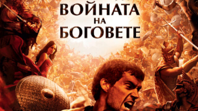 Войната на боговете (синхронен екип, дублаж по Нова телевизия на 30.09.2017 г.) (запис)