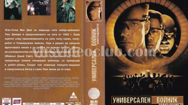 Универсален войник: Завръщането (синхронен екип, дублаж по Диема на 30.03.2009 г.) (запис)