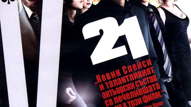 Двадесет и едно (синхронен екип 2, дублаж по Нова телевизия на 22.04.2017 г.) (запис)