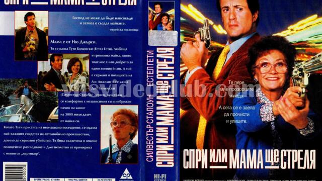 Спри или мама ще стреля (синхронен екип 2, дублаж по Диема на 01.01.2013 г.) (запис)