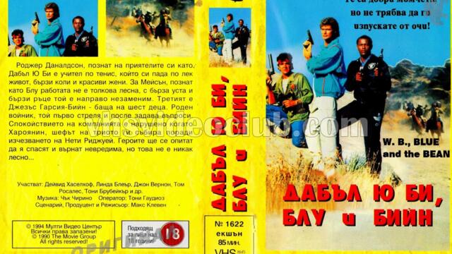 Дабъл Ю Би, Блу и Бийн (синхронен екип, дублаж на Мулти Видео Център, 30.05.1994 г.) (запис)