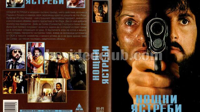 Нощни ястреби (синхронен екип 2, дублаж на студио Медиа линк, 05.08.2018 г.) (запис)