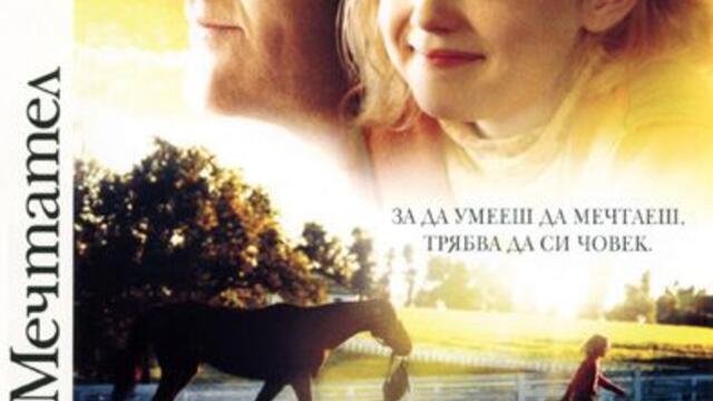 Мечтател (синхронен екип 1, дублаж на студио Медиа линк, 25.04.2015 г.) (запис)