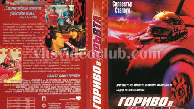 Гориво в кръвта (синхронен екип, войс-овър дублаж по Диема Екстра на 06.11.2006 г.) (запис)