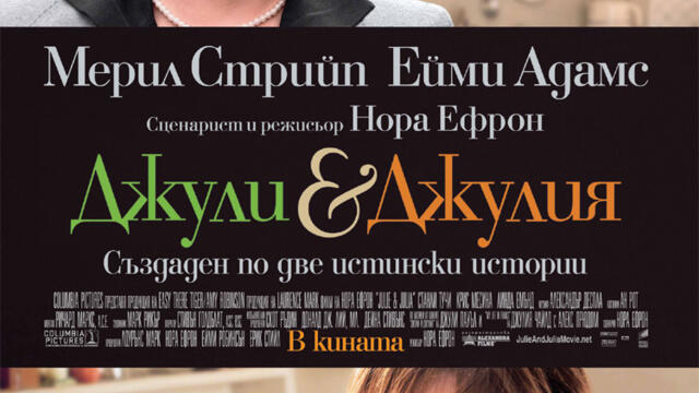 Джули и Джулия (синхронен екип 2, дублаж по Нова телевизия на 24.06.2017 г.) (запис)