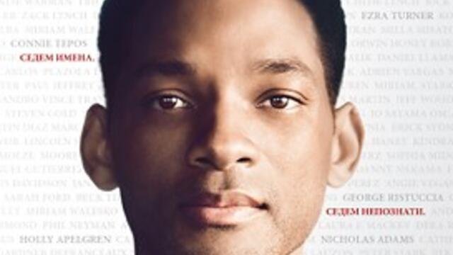 Седем души (синхронен екип, дублаж на Доли Медия Студио по FOX, 14.04.2018 г.) (запис)