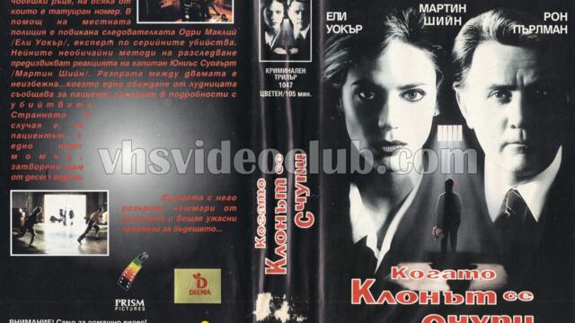 Когато клонът се счупи с Рон Пърлман (синхронен екип, дублаж на Видеокъща Диема, 1994 г.) (запис)