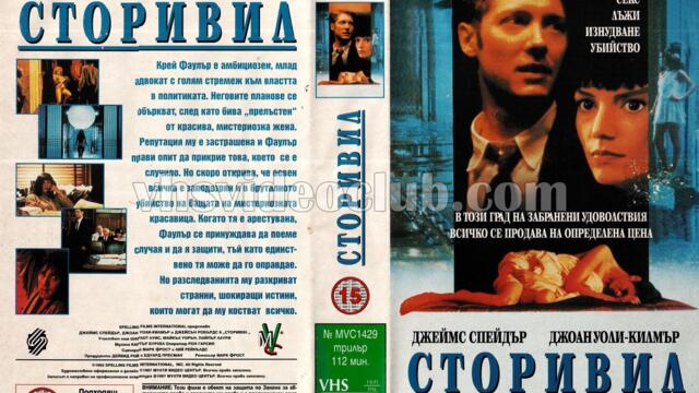 Сторивил (синхронен екип, дублаж на Мулти Видео Център - октомври 1997 г.) (запис)