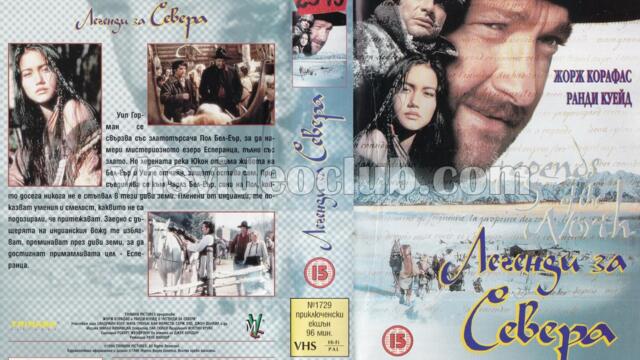 Легенди за севера (синхронен екип, дублаж на Мулти Видео Център, 22.01.1996 г.) (запис)