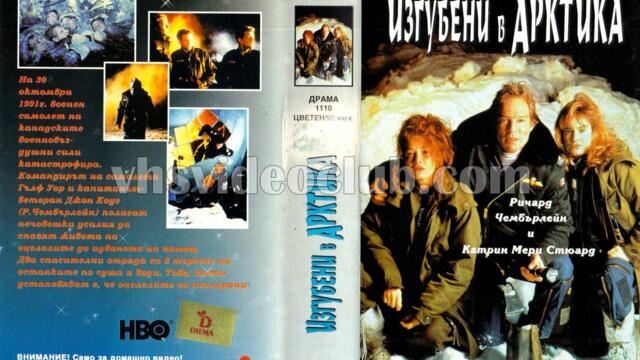 Изгубени в Арктика (синхронен екип, дублаж на Видеокъща Диема - февруари 1995 г.) (запис)