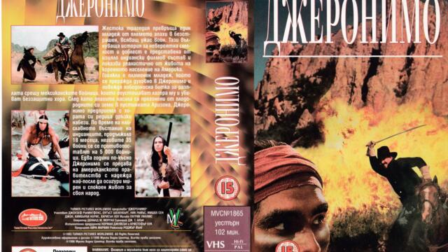 Джеронимо (синхронен екип, дублаж на Мулти Видео Център - май 1996 г.) (запис)
