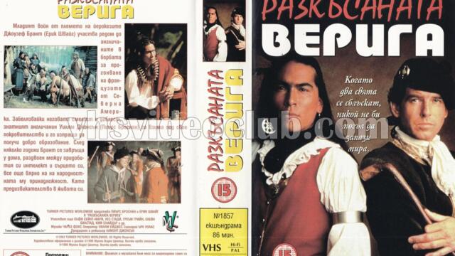 Разкъсаната верига (синхронен екип, дублаж на Мулти Видео Център, 12.02.1996 г.) (запис)