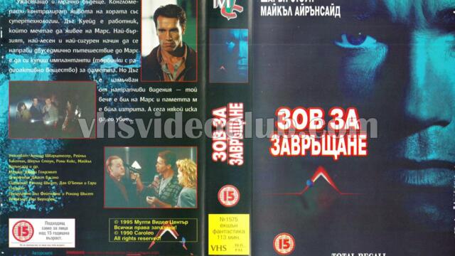 Зов за завръщане [1990] (синхронен екип 4, дублаж по Диема на 24.02.2014 г.) (запис)