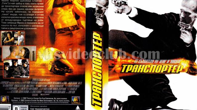 Транспортер (синхронен екип, дублаж по b-TV Cinema на 25.01.2010 г.) (запис)