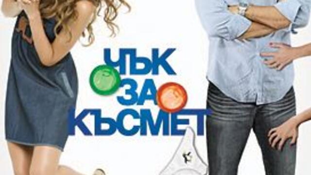 Чък за късмет (синхронен екип 2, дублаж на Доли Медия Студио по FOX, 10.02.2018 г.) (запис)