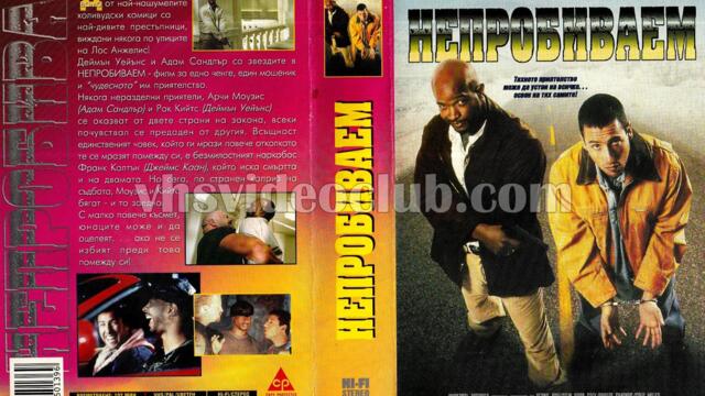 Непробиваем с Деймън Уейънс (синхронен екип 2, дублаж на студио Медиа Линк, 06.10.2018 г.) (запис)