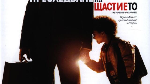 Преследване на щастието (синхронен екип, дублаж по PRO.BG на 06.11.2010 г.) (запис)