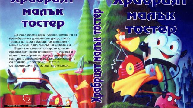 Храбрият малък тостер (синхронен екип, дублаж на Проксима Видео, 22.06.2005 г.) (запис)