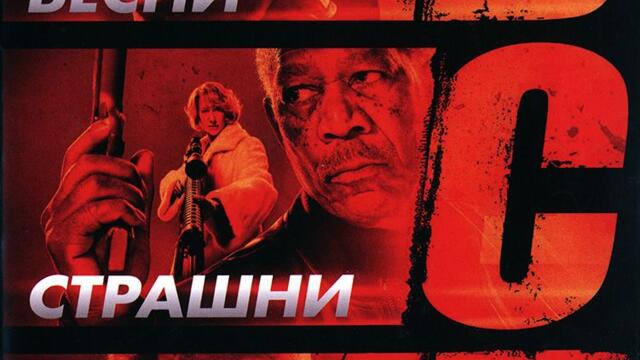 Бесни страшни пенсии (синхронен екип, дублаж по Нова телевизия на 07.10.2012 г.) (запис)