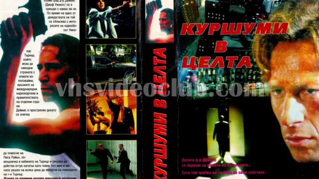 Куршуми в целта (синхронен екип, дублаж на Айпи Видео - май 1996 г.) (запис)
