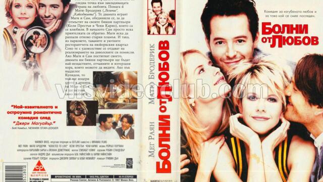 Болни от любов (синхронен екип, войс-овър дублаж по b-tv на 12.02.2012 г.) (запис 2)