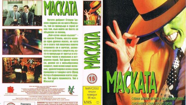 Маската (синхронен екип 3, втори стар дублаж по БНТ Канал 1 на 24.08.2003 г.) (запис)